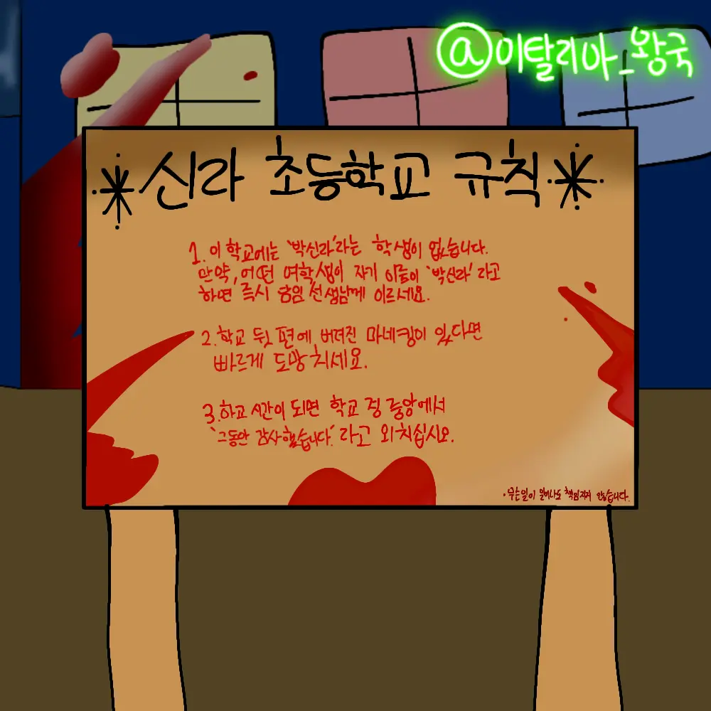 Mr.Barrel의 신라 초등 학교 [ 나폴리탄 괴담 ] RPG