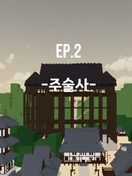 Ray_dot의 Ep.2 - 주술사 -