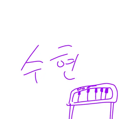 Profile image of 수현