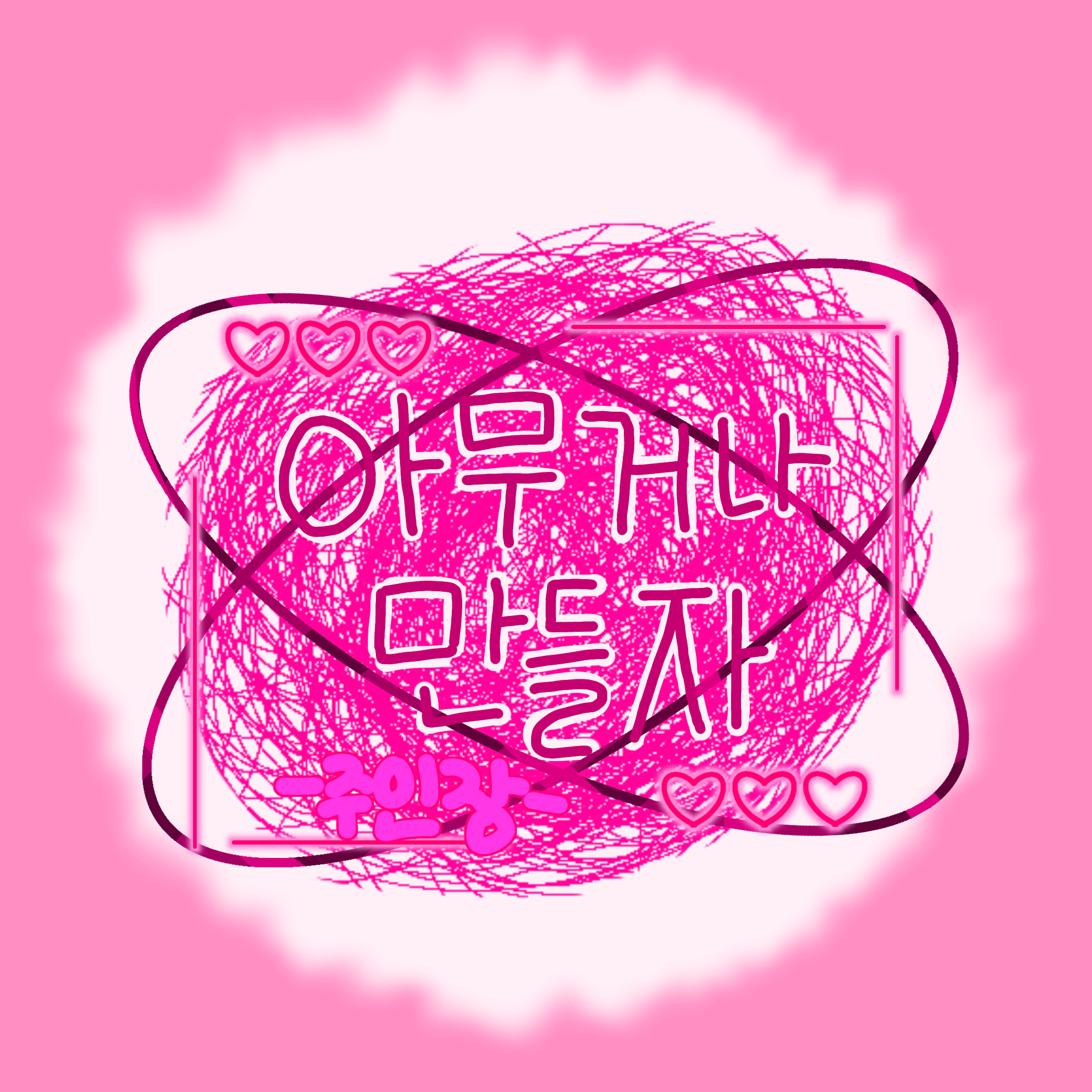 아무거나 만들자의 줄임말&TMI들 대표 이미지