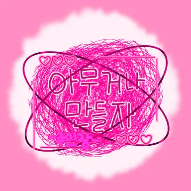Profile image of 아무거나 만들자