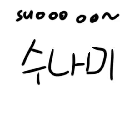 Profile image of 수나미