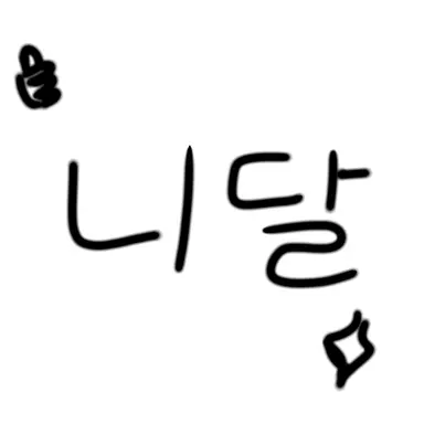 Profile image of 니달