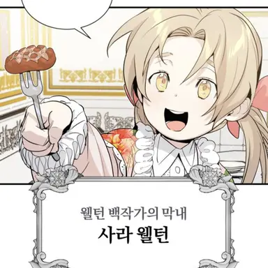 Profile image of 사라 웰턴