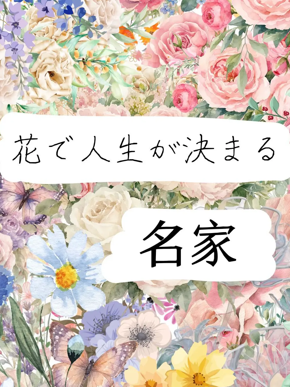 SheerLever1791의 花で人生が決まる名家