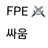 FPE 싸움