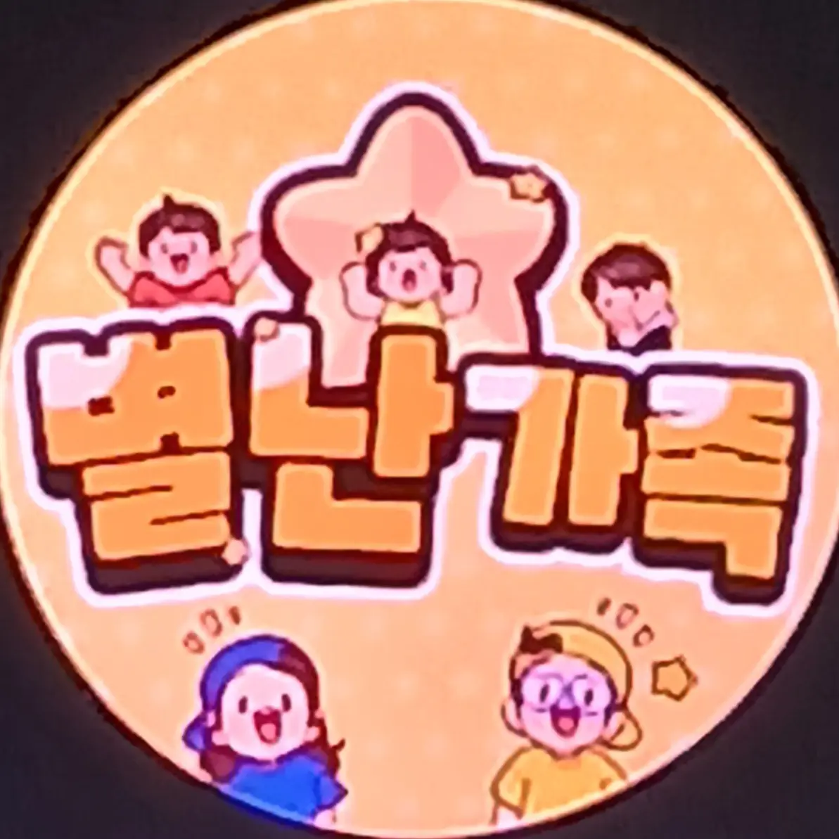 AngstyMiner9120의 별난가족(당신이 미니)