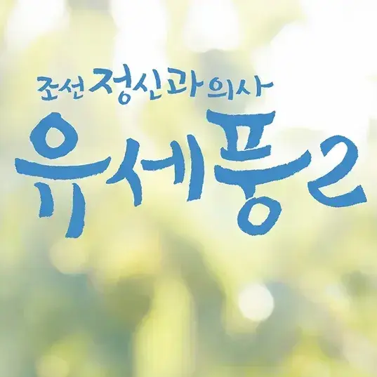 stella2000의 유세풍(조선 정신과 의사 유세풍1,2