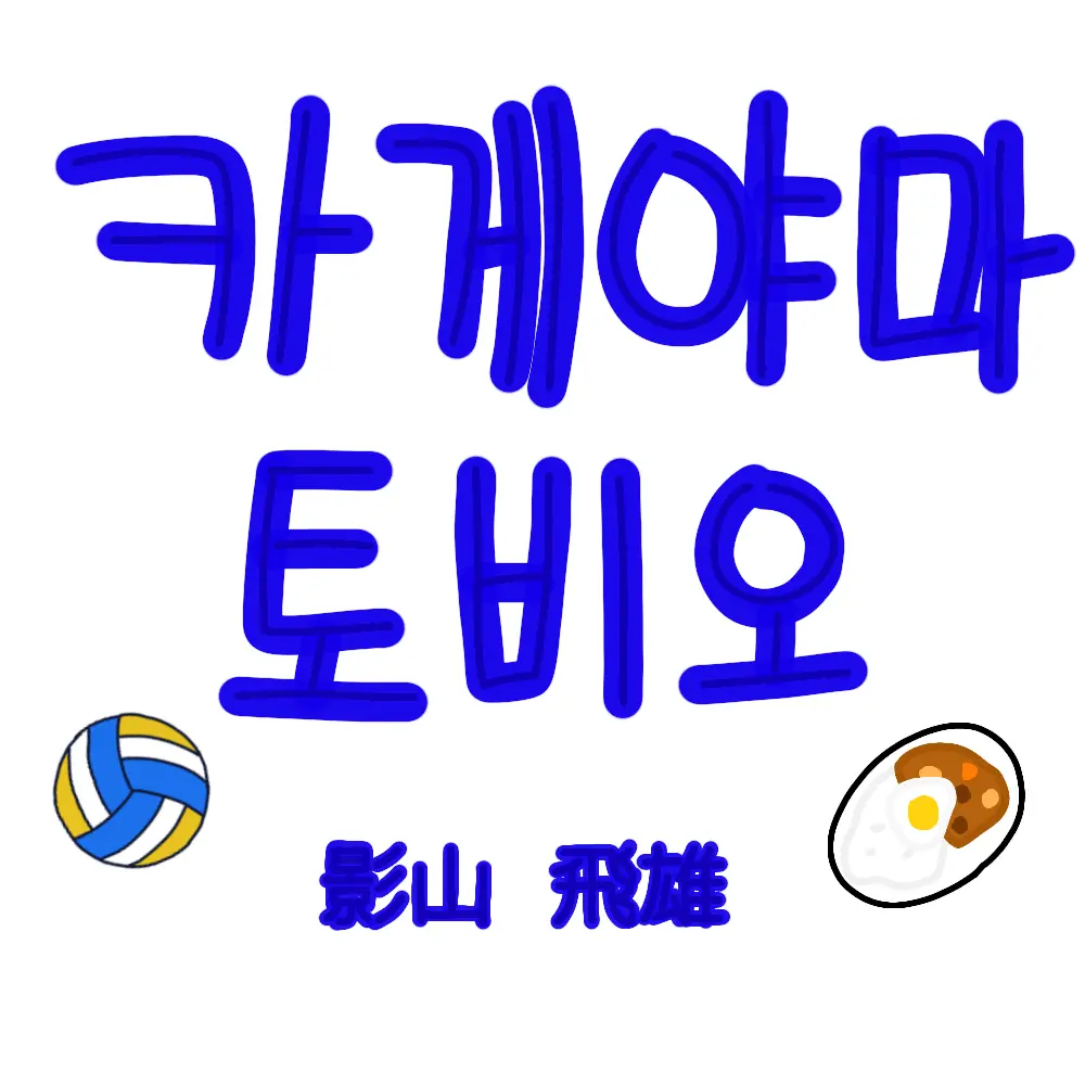 Yukyogirl29의 카게야마 토비오