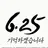 6.25전쟁