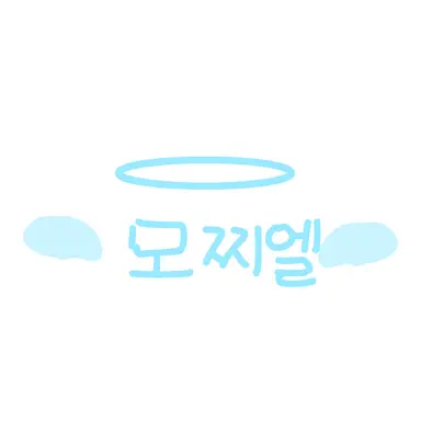 Profile image of 모찌엘