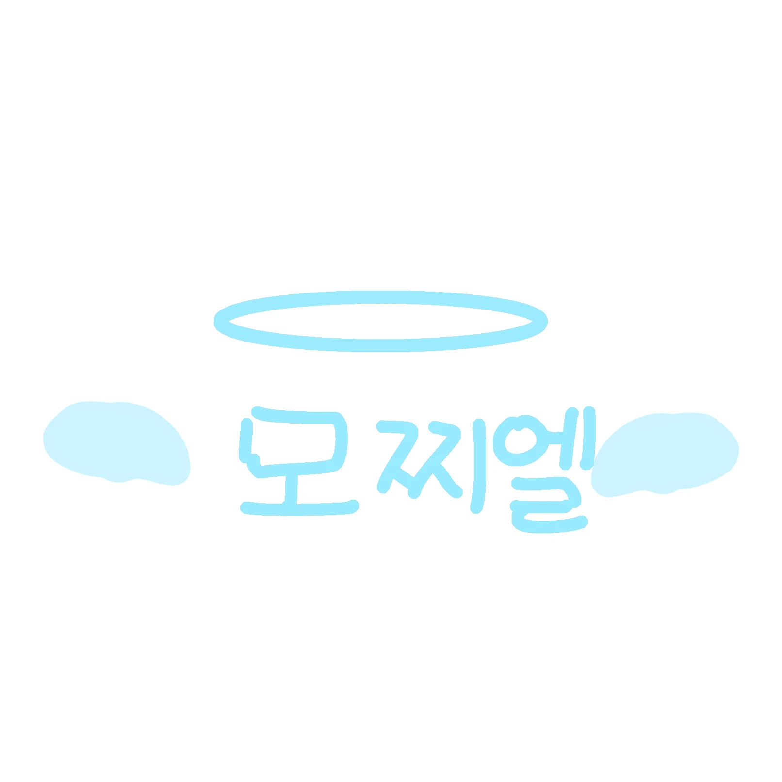 모찌엘