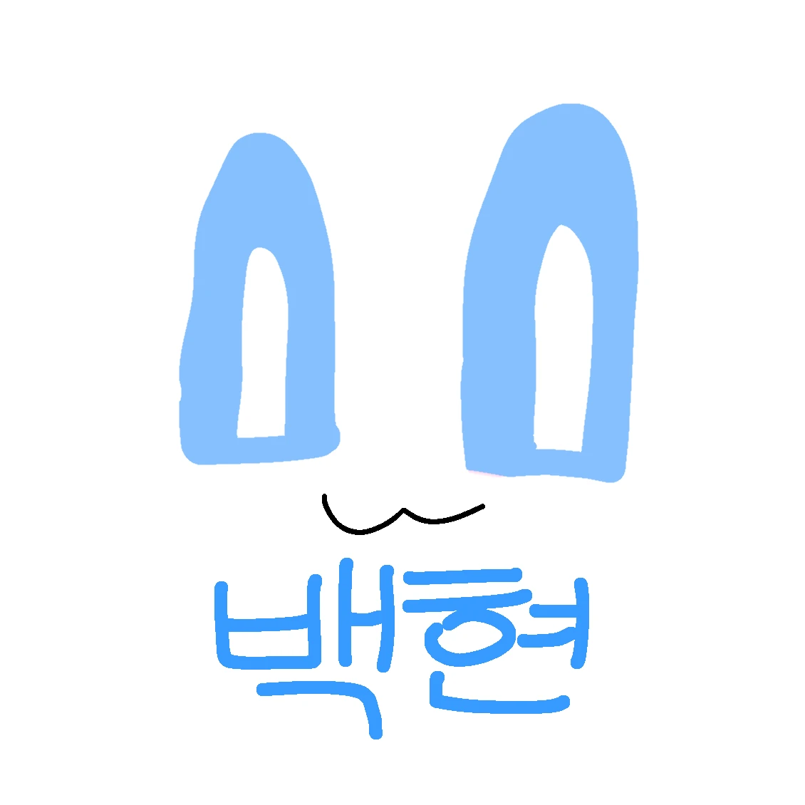 백현