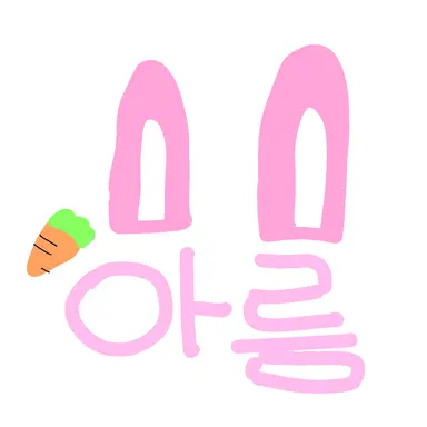 Profile image of 아름