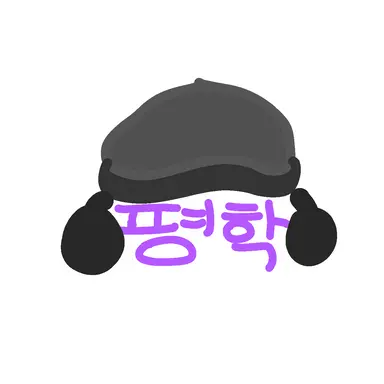 Profile image of 평학