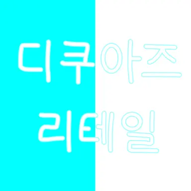 Profile image of 다쿠아즈
