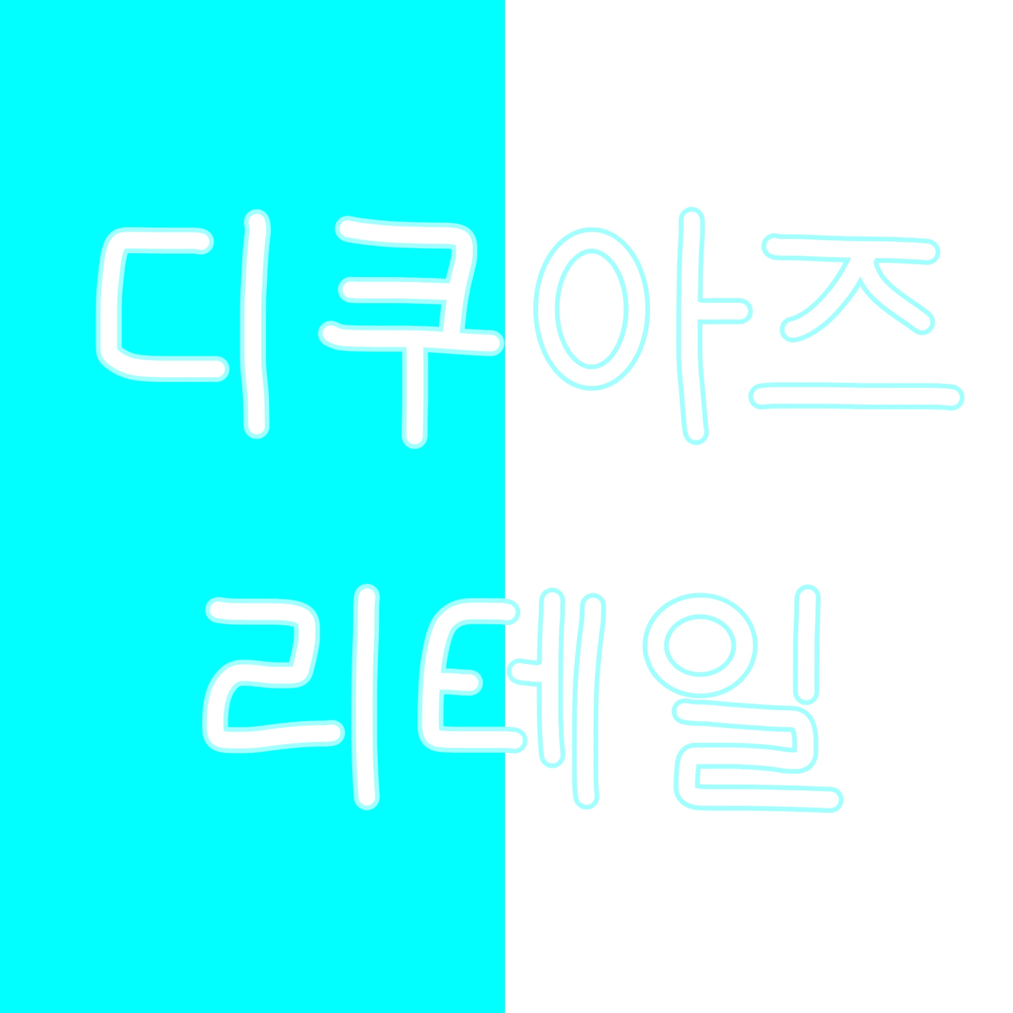 다쿠아즈