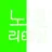 노엘