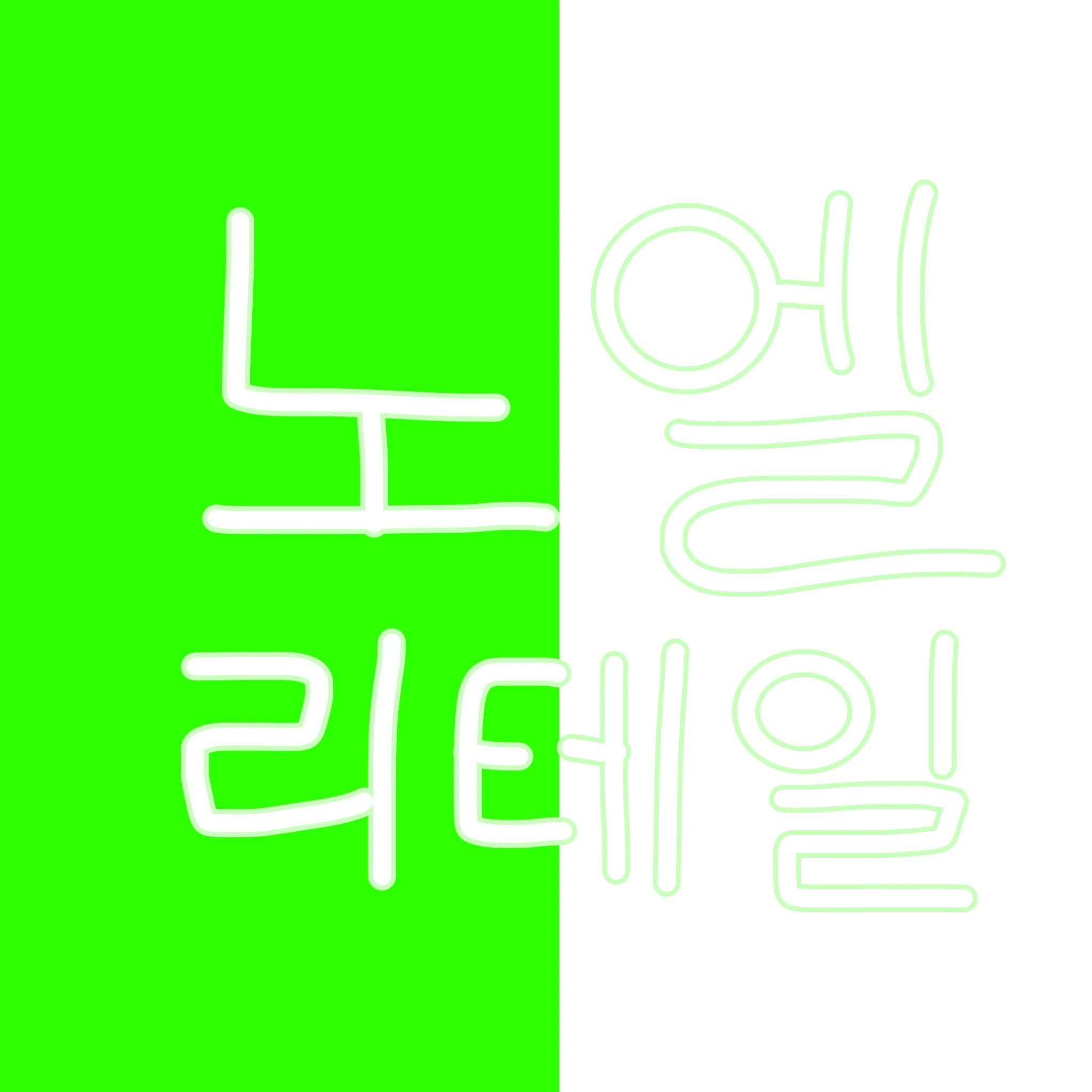 노엘