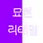 묘현