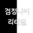 검정나비