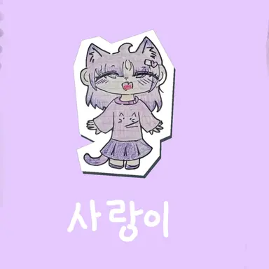 Profile image of 사랑이