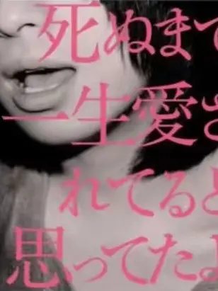user8316383의 死ぬまで一生愛されてると思ってたよ