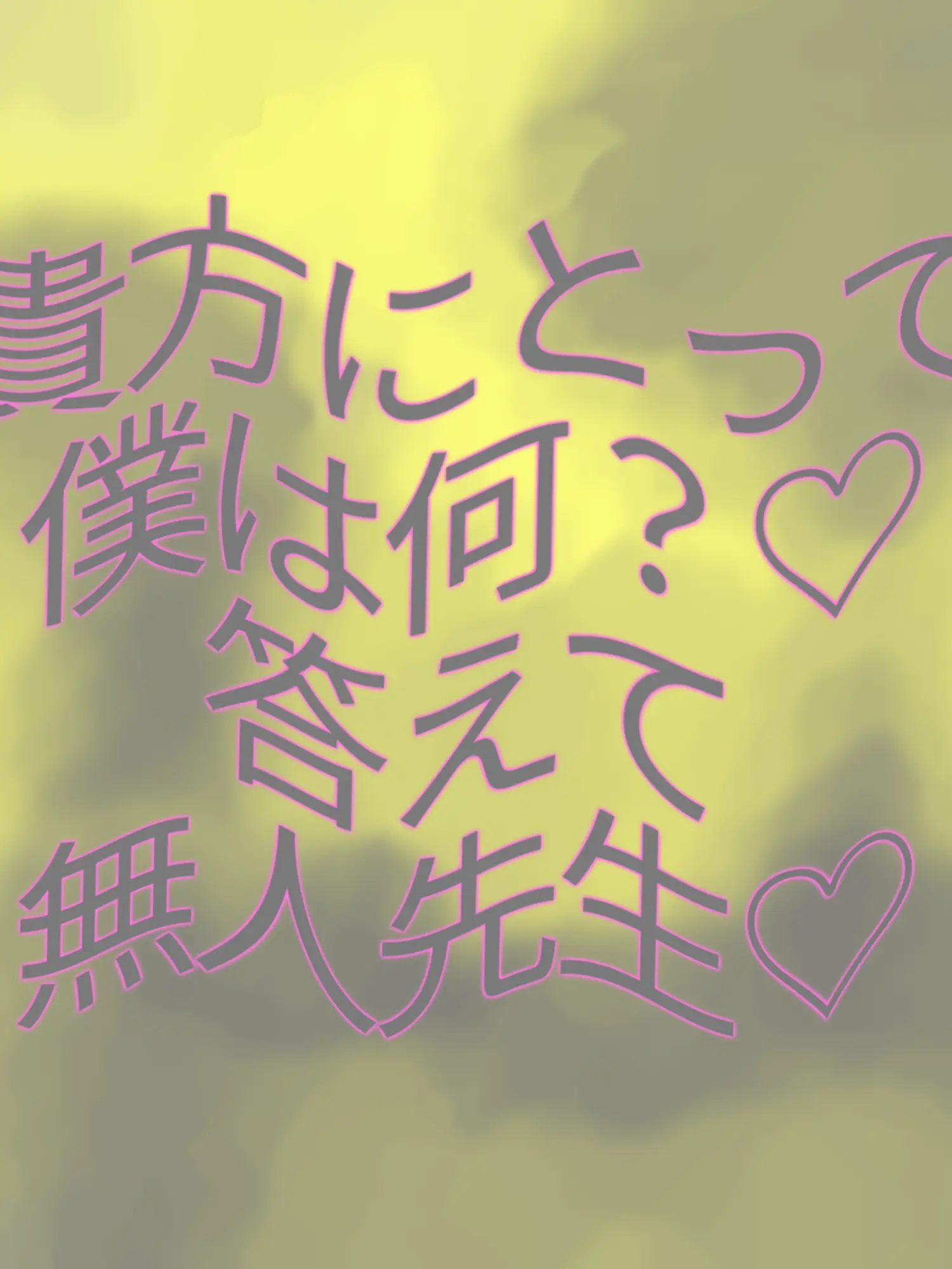 WiryMudi4424의 貴方にとって僕は何？