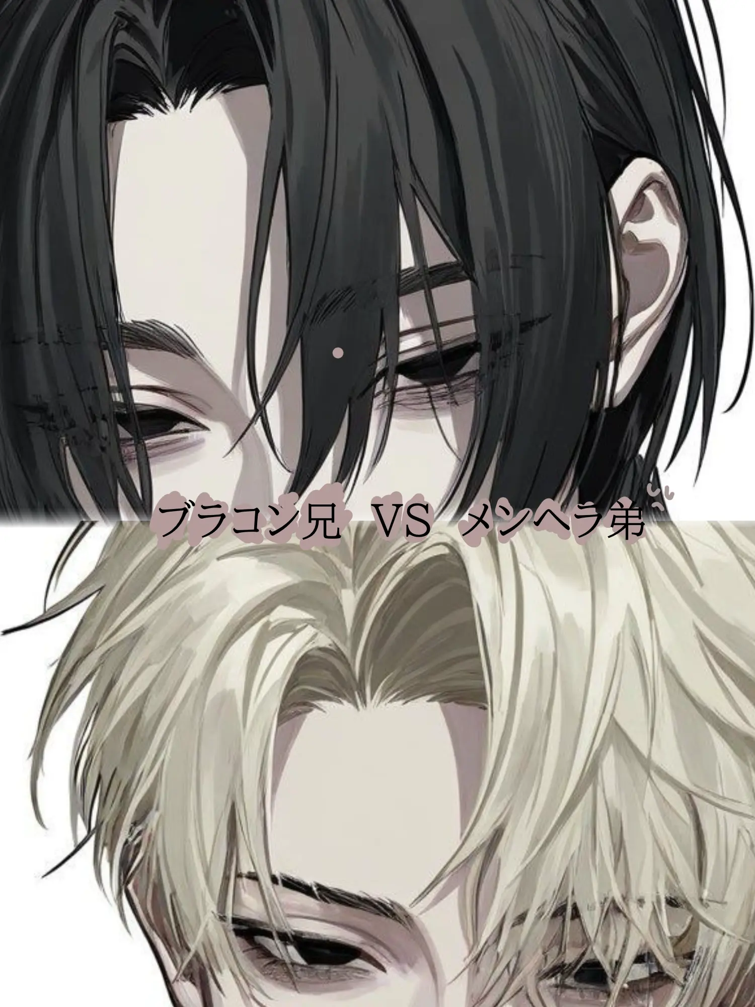 StuffyBread1948의 ブラコン兄   VS  メンヘラの弟