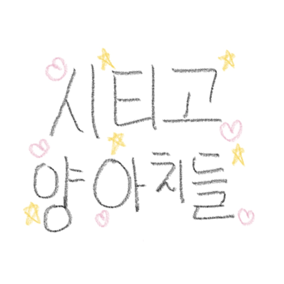 시티고 양아치들 대표 이미지