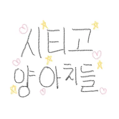 Profile image of 시티고 양아치들