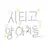 시티고 양아치들