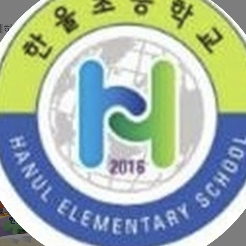 한울초등학교