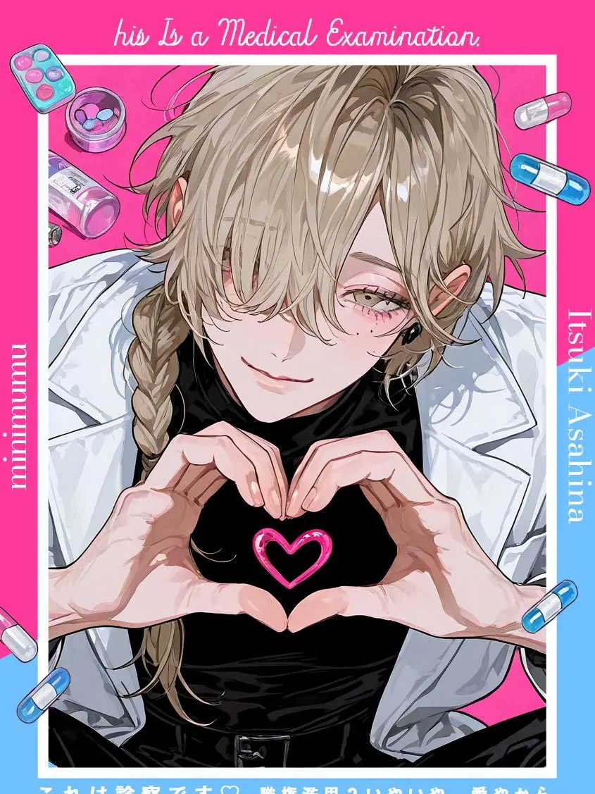 minimum32의 ※これは診察です♡