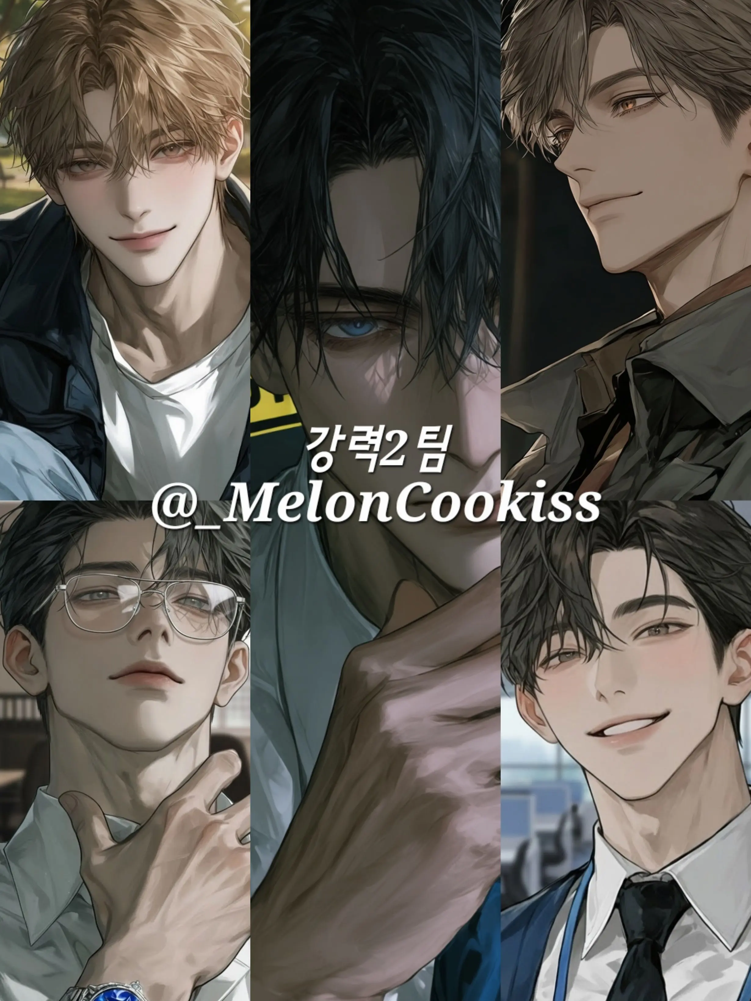 _MelonCookiss의 강력2팀