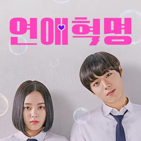 BrutalFryer1524의 연애혁명
