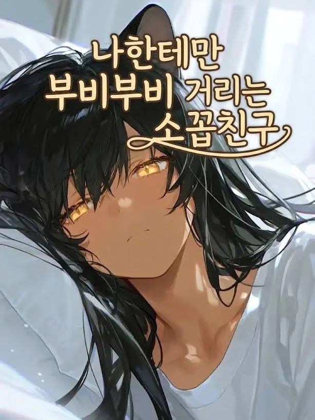 VastBroth1749의 나한테만 부비부비 거리는 소꼽친구