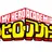히로아카