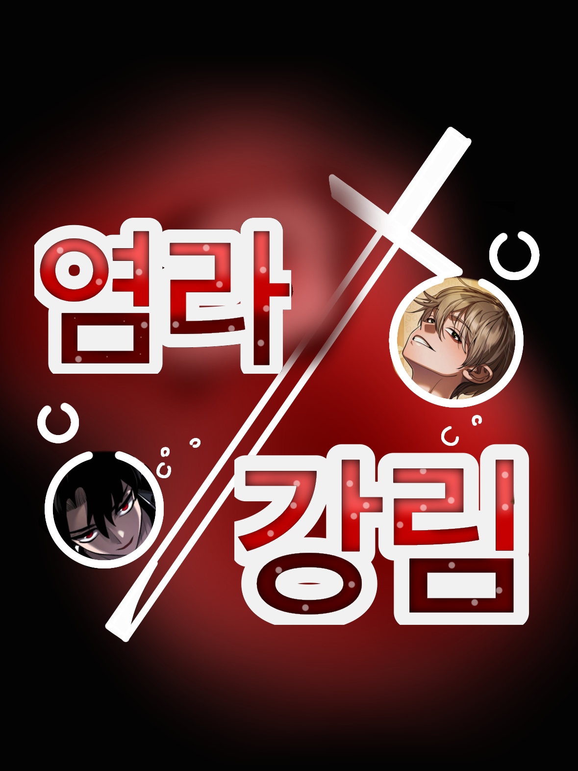 염라강림(1부: 부모) 대표 이미지