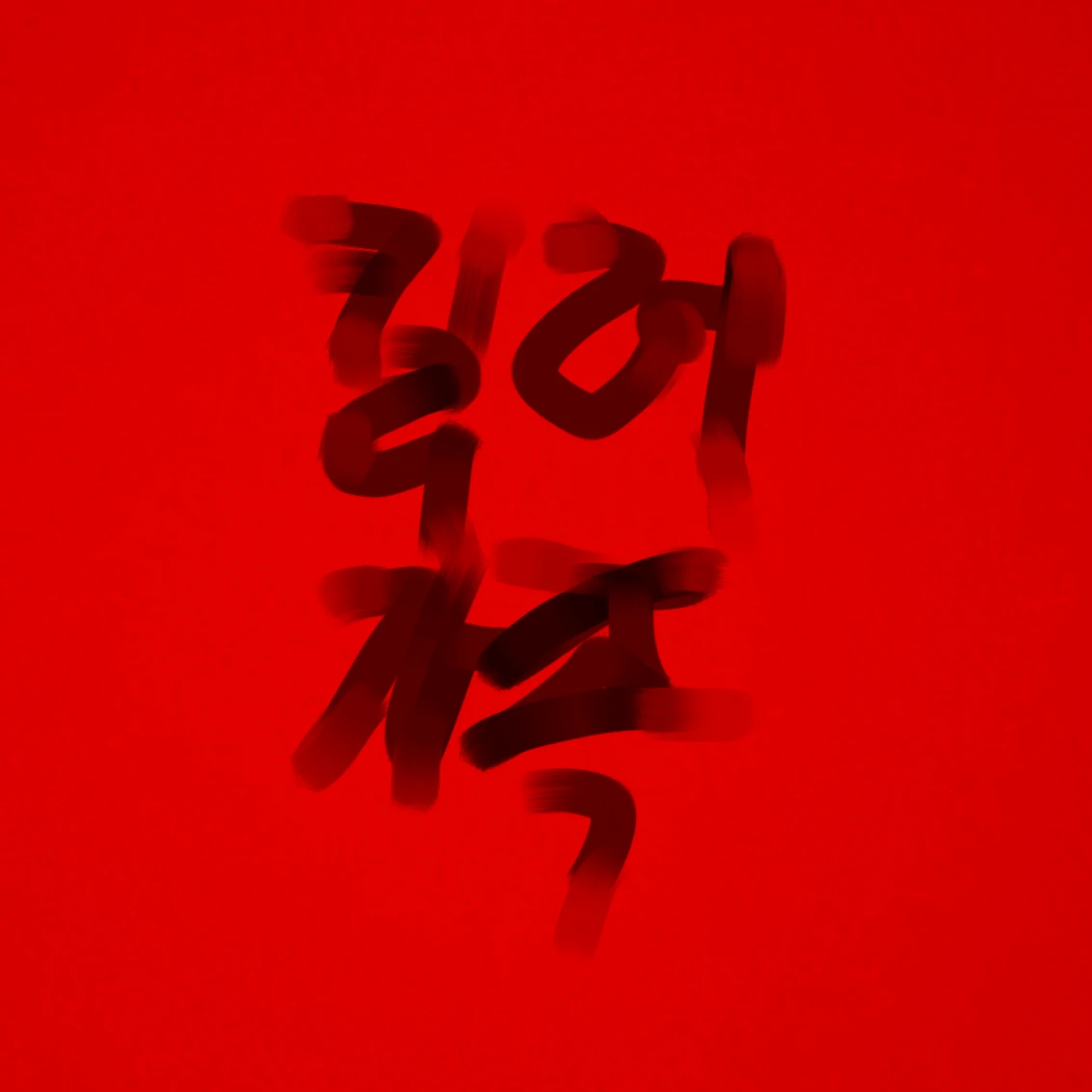 시화