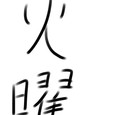 Profile image of 火曜日