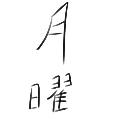 Profile image of 月曜日