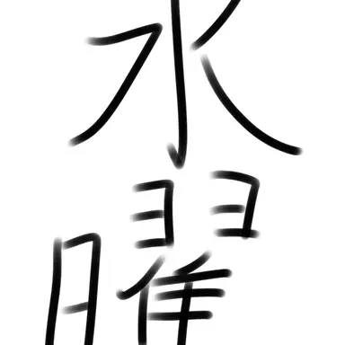 Profile image of 水曜日