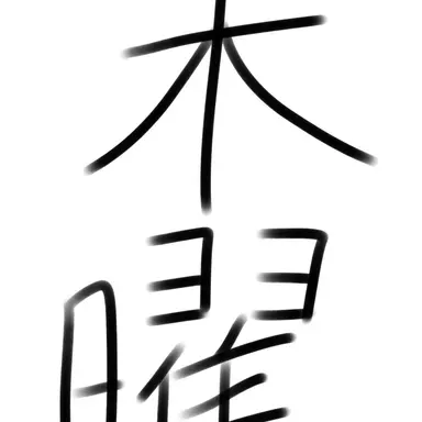 Profile image of 木曜日