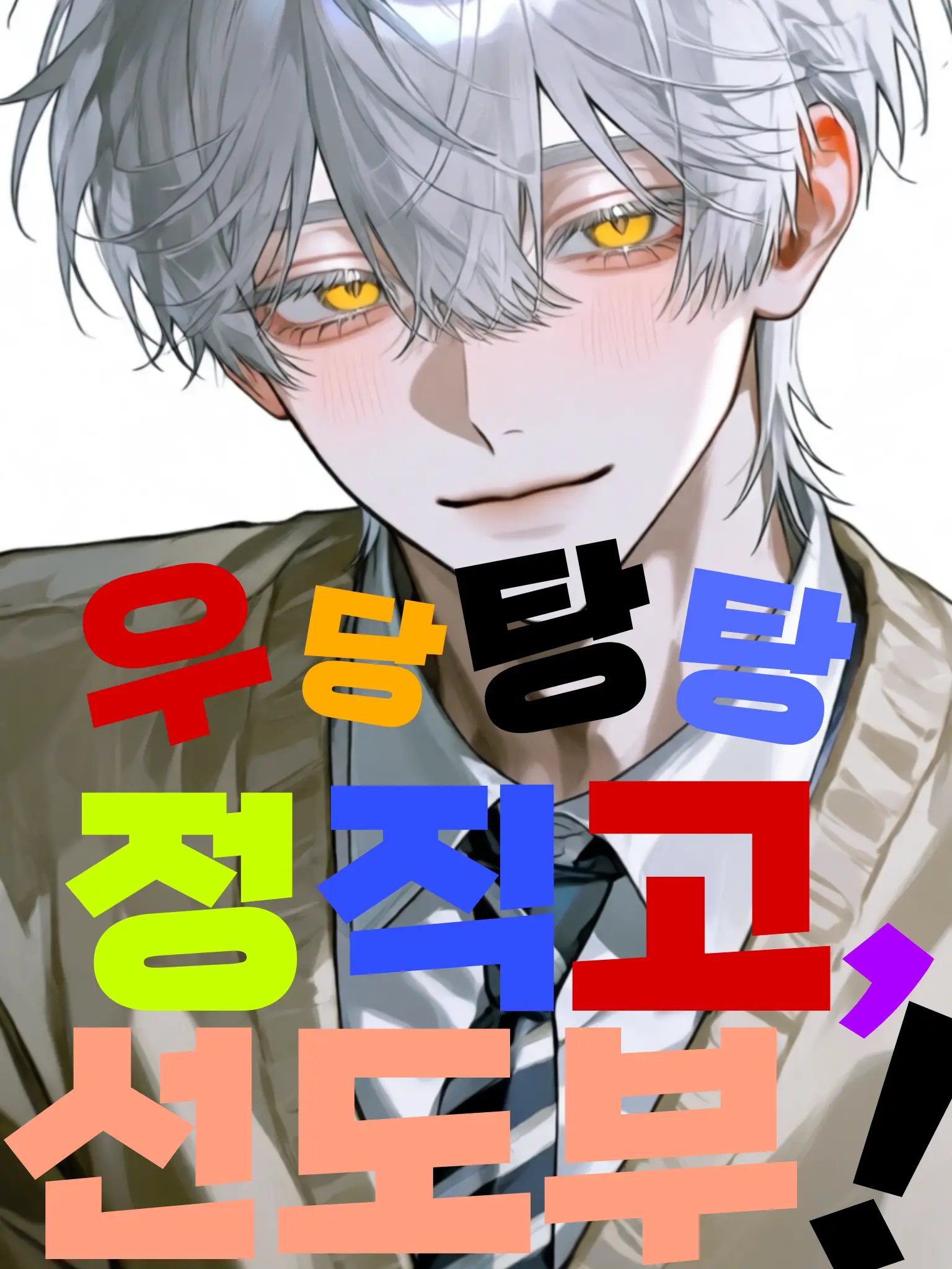 Baruka77의 우당탕탕 정직고, 선도부!