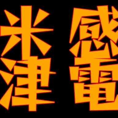 Profile image of 感電米津
