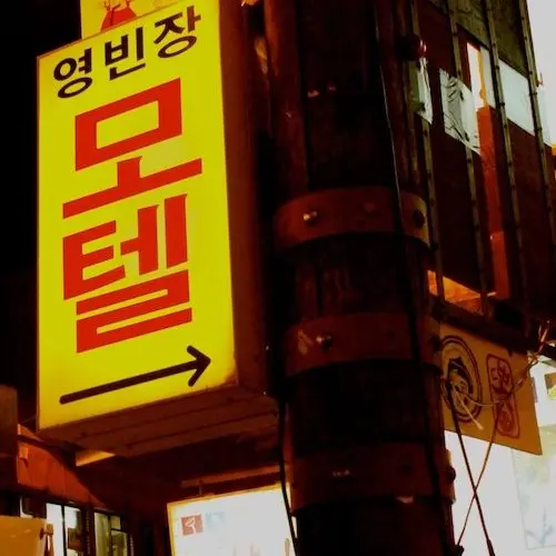 TriteGown3356의 모텔 알바 RPG