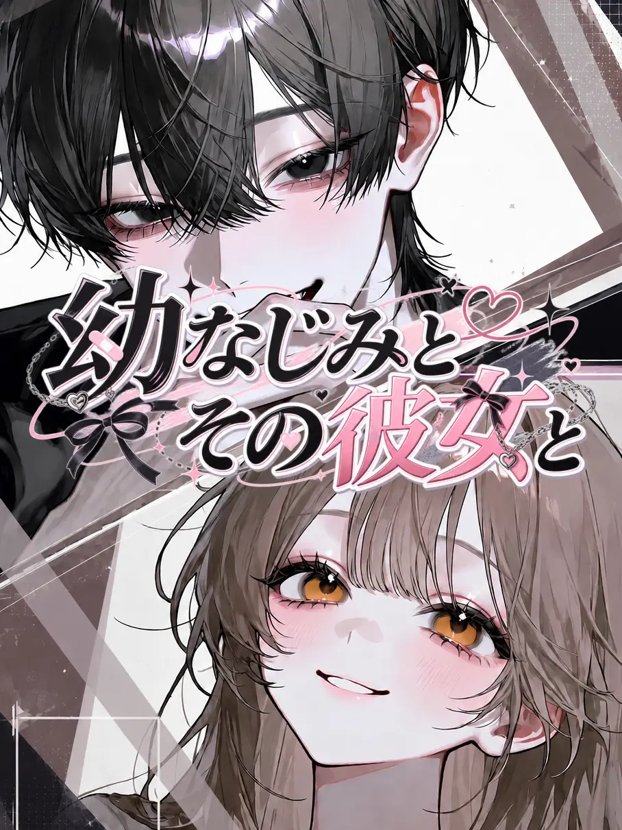 o.com_jirusi의 幼なじみとその彼女と