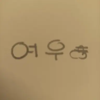 Profile image of 여우ㄴ