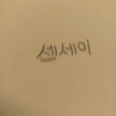 Profile image of 센세이